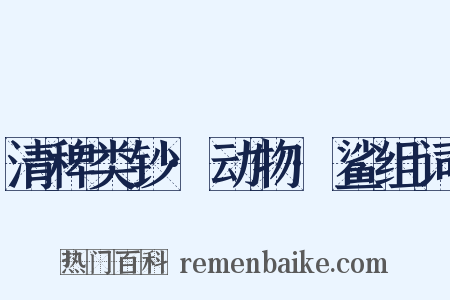 清稗类钞·动物·鲨组词是什么意思的图片